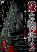 Iya na Bukken: Utsutte Shimatta Shinrei Eizō 10 Hon 2