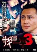 Swindler's Ippei 3