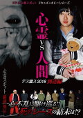 Psychic vs. Human: Death Spirit S 2018 - Arrival Edition