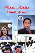 Bakhit and Adeela 2