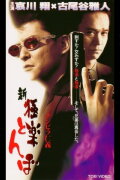 Chimpira Hitoshi Shin Gokuraku Tombo