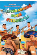Stepanych Mexican Voyage
