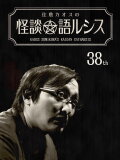 Kaoss Sumikura’s Kaidan Catharsis Vol. 38