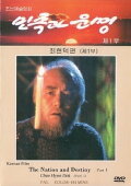 Nation and Destiny 1-4: Choe Hyon Dok