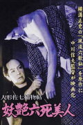Casebook of Dandy Sashichi: Six Famous Beauties