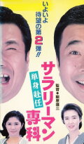 Salaryman Senka: Tanshin Funin