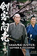 Samurai Justice 2: Mother & Daughter