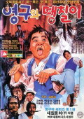 Young-gu and Ddaeng-chil 2: Off to the Shaolin Temple