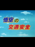 Dragon Ball: Goku & Traffic Safety