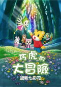 Shimajiro and Fufu's Great Adventure: Save the Seven-Colored Flower!