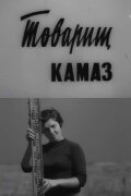 Comrade KamAZ