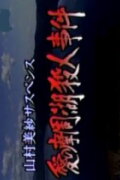 Romantic Lake Mashuko Murders