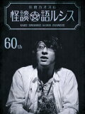 Kaoss Sumikura’s Kaidan Catharsis Vol. 60