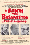 The Trial of the Torturers - EAT ESA 1967-1974