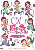 OL忠臣蔵 Chu〜Shin Gura