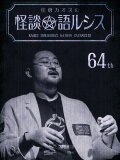 Kaoss Sumikura’s Kaidan Catharsis Vol. 64