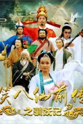 Laughing Eight Immortals Prequel: The Tale of Demons