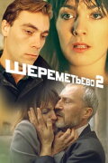 Sheremetyevo 2