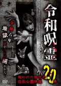 Reiwa Jurei Norowareta Jidai no Tōkō Shinrei Eizō 20-hon