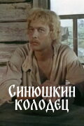 The Sinyushka's Well
