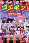 Ganbare Goemon: The Nightmare of the Dimensional Castle