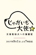 Jagaimo Taishi ~ Saigai Kyūjo Inu e no Funtō-ki ~