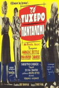 The lucky pants