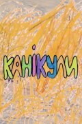 Vacation in Volokhiv Yar