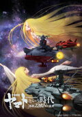 Space Battleship Yamato 2202: The Era Called Yamato - Choices of 2202