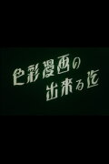 The Making of a Color Animation