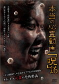 Hontō no Shinrei Dōga 'Noroi' 16