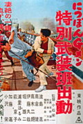 G-men of Japan 4: Special Armed Unit Mobilization