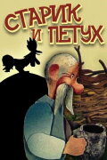The Old Man and the Rooster