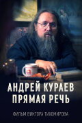 Andrey Kuraev. Direct Speech