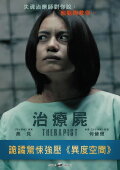 治療屍 (Duplicated)