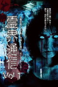 Reikai Tsuushin Vol.1