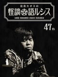 Kaoss Sumikura’s Kaidan Catharsis Vol. 47