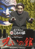 The Most Fearful Stories by Junji Inagawa: Maison of Curses