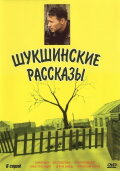 Shukshin's Stories