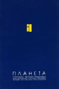 Евгений Гришковец: Планета