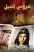 Arouss el Nil
