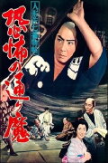 Casebook of Dandy Sashichi: Street Demon Terror