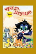 Chuchelo-myauchelo