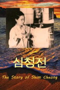 The Story of Shim Cheong