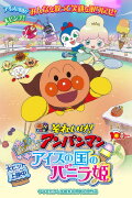 Anpanman: Twinkle! Princess Vanilla of Ice Cream Land