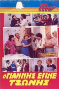 The Yannis who became Tzonis