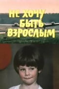 I Don't Want to Be a Grown-Up