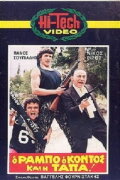 O Rambo, o Kontos kai i Tapa!