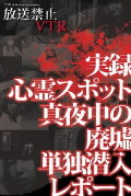 Broadcast Prohibited VTR! Real Ghost Spots: Midnight Ruins Solo Infiltration Report