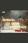 Karnavali sto trigono ton pappoudon